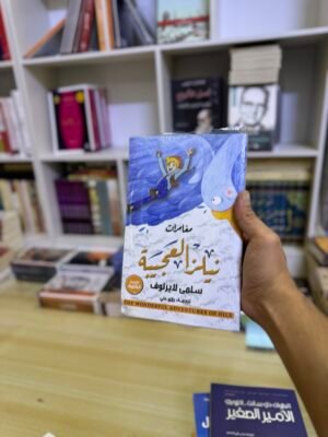 مغامرات نيلز العجيبة