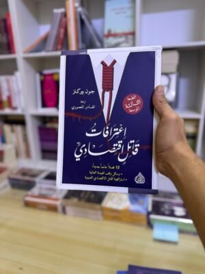 اعترافات قاتل اقتصادي