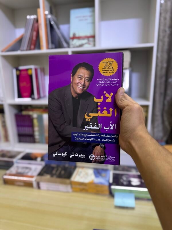 الاب الغني والاب الفقير