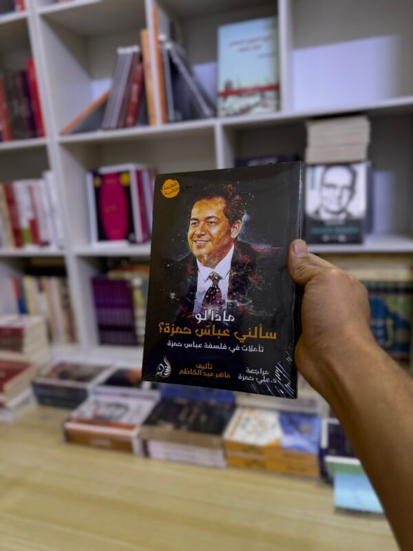 ماذا لو سألني عباس حمزة