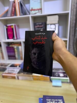 خذلتني نفسي