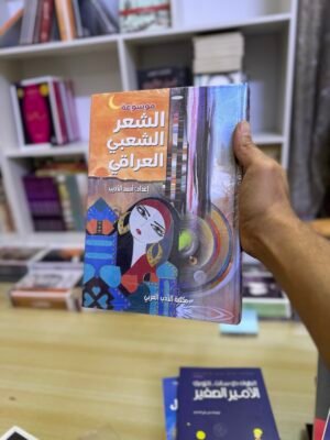 موسوعة الشعر الشعبي العراقي