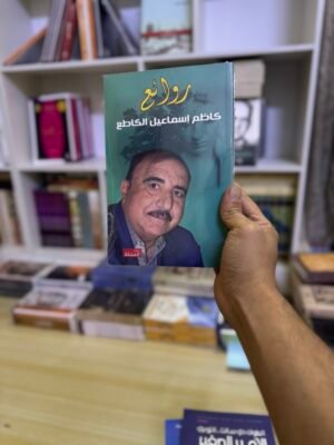 ‏روائع كاظم إسماعيل الكاطع