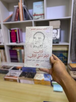 ‏أوزان الشعر الشعبي العراقي