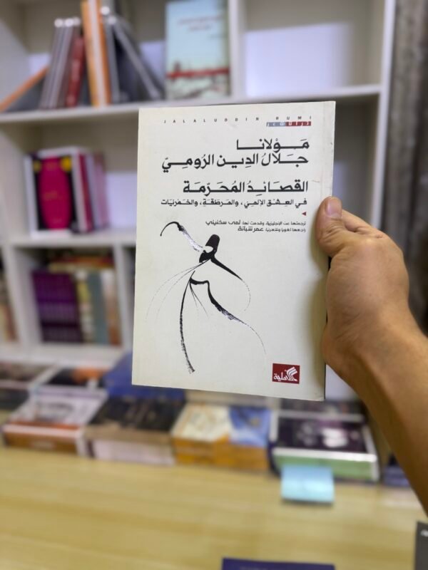 ‏القصائد المحرمة