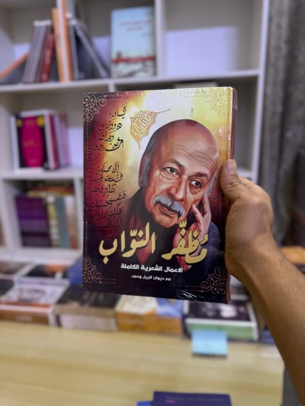 ‏مظفر النواب