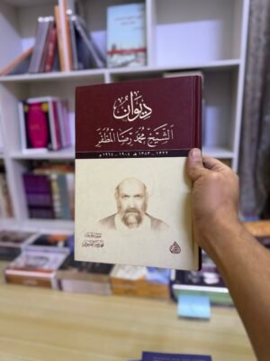 ‏ديوان الشيخ محمد رضا المظفر