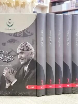 ‏ديوان الجواهري الأعمال الكاملة