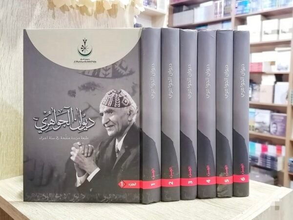 ‏ديوان الجواهري الأعمال الكاملة