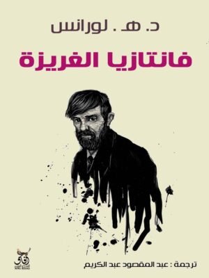 فانتازيا الغريزة