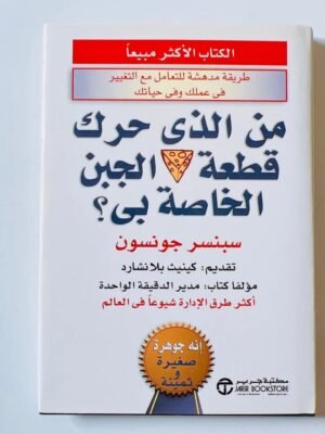 من حرك قطعة الجبن الخاصة بي