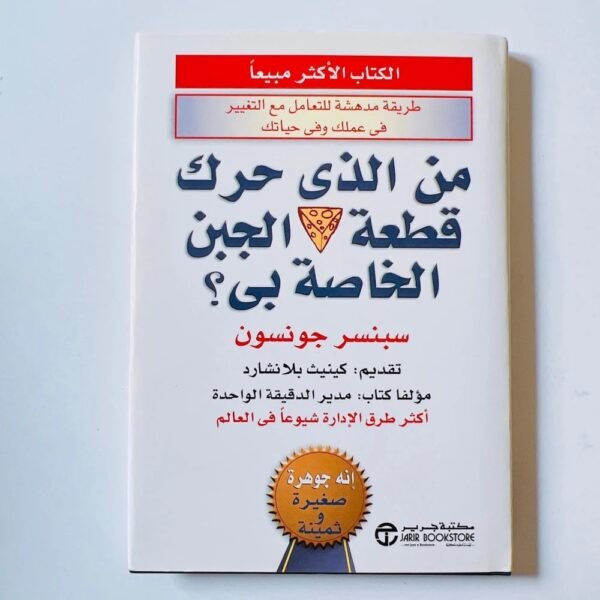 من حرك قطعة الجبن الخاصة بي