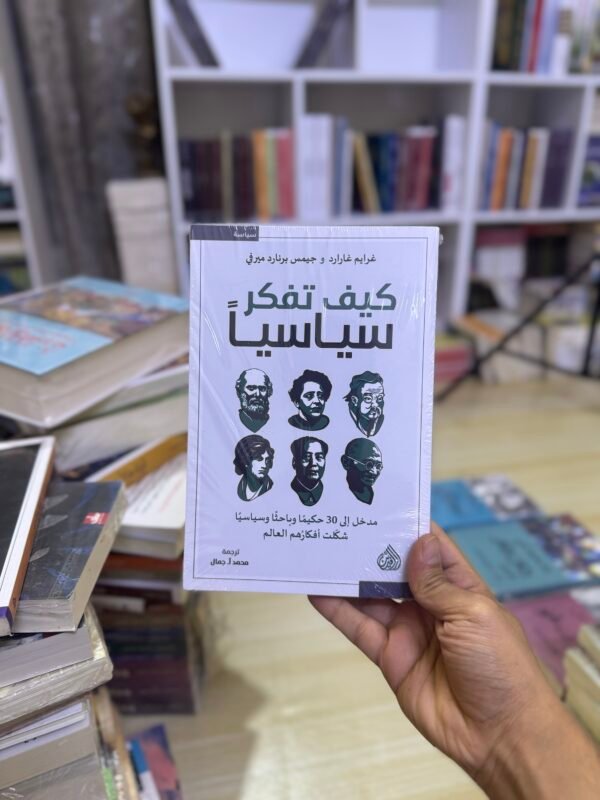 img_2833-2 كيف تفكر سياسيا