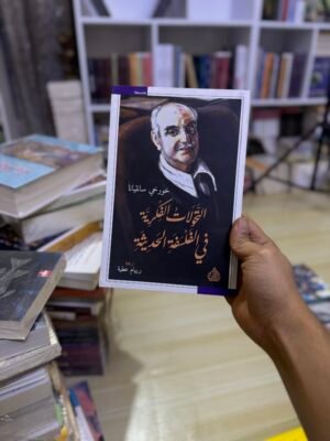 img_2834 التحولات الفكرية في الفلسفة الحديثة