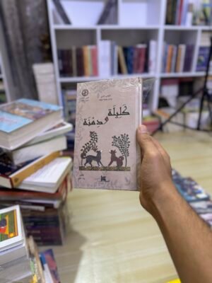 كليلة ودمنة