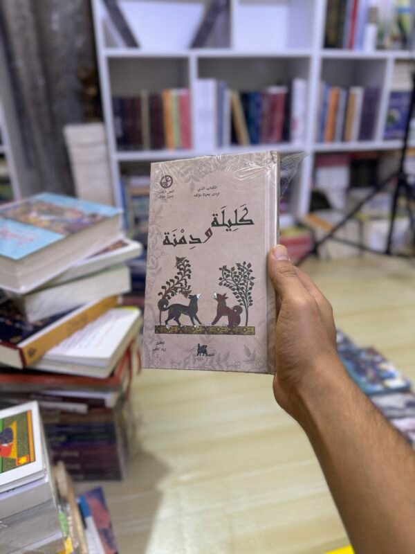 كليلة ودمنة