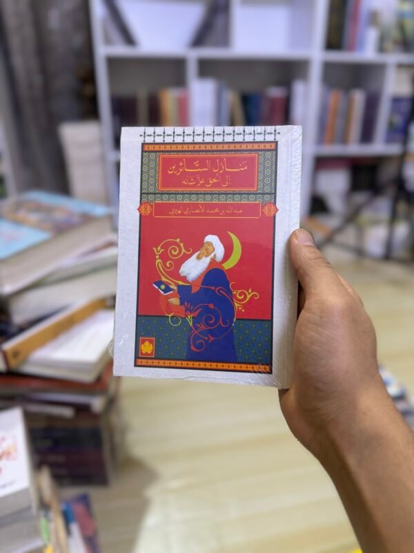 منازل السائرين