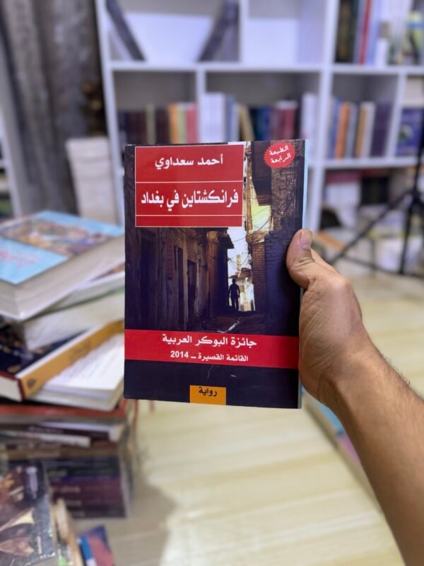 فرانكشتاين في بغداد