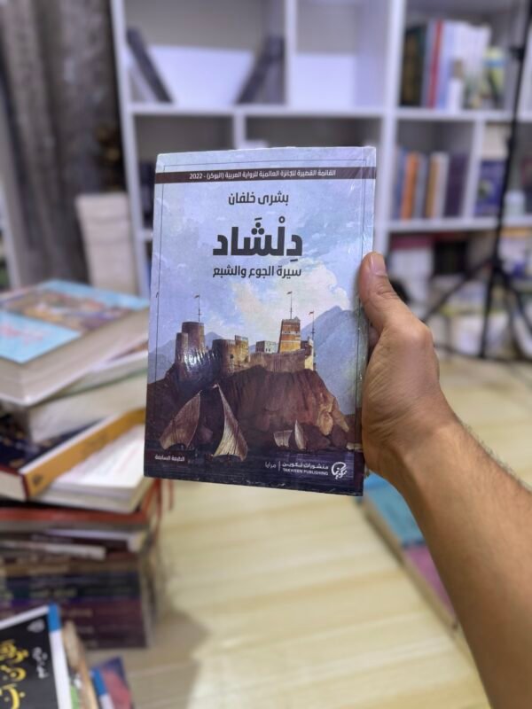 دلشاد سيرة الحوع والشبع