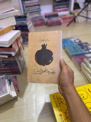 وحدها شجرة الرمان