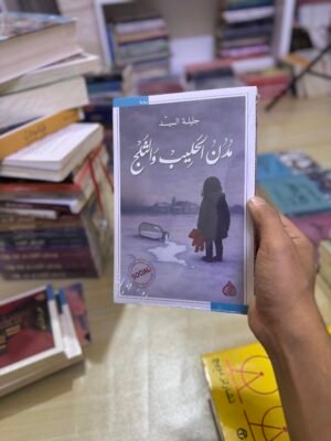 مدن الحليب والثلج