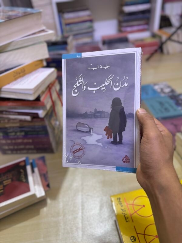 مدن الحليب والثلج