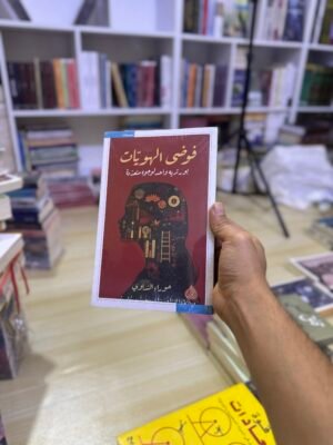 فوضى الهويات