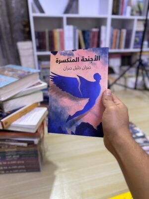 الاجنحة المتكسرة