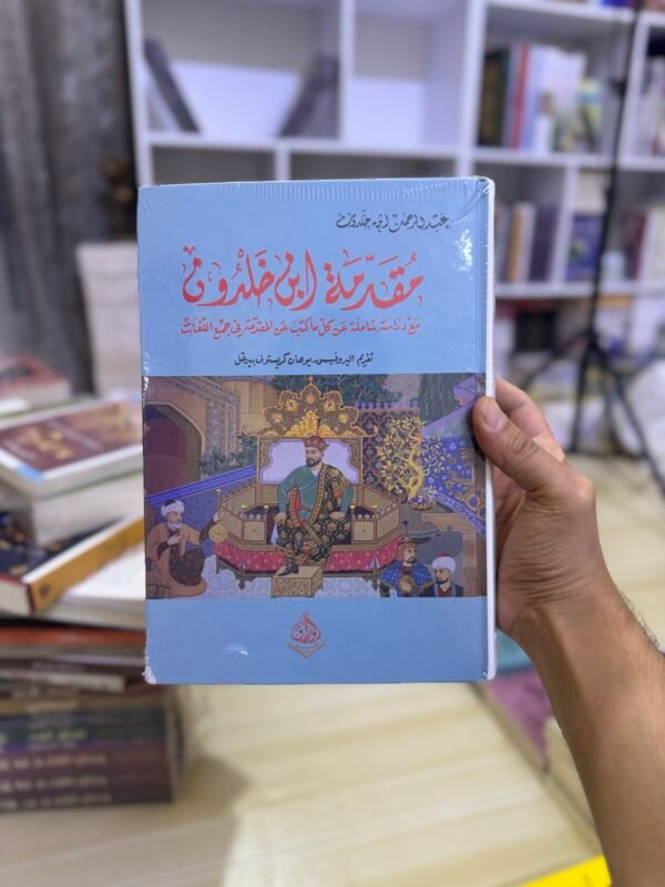 مقدمة ابن خلدون