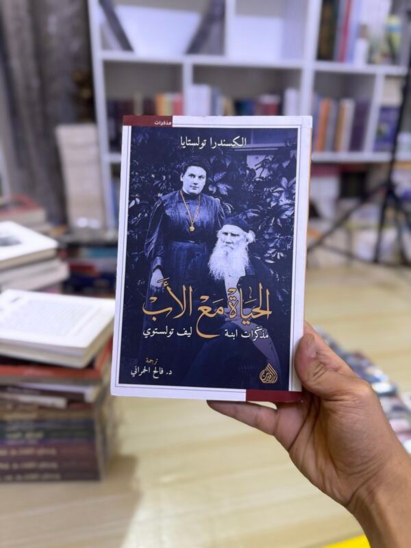 الحياة مع الاب