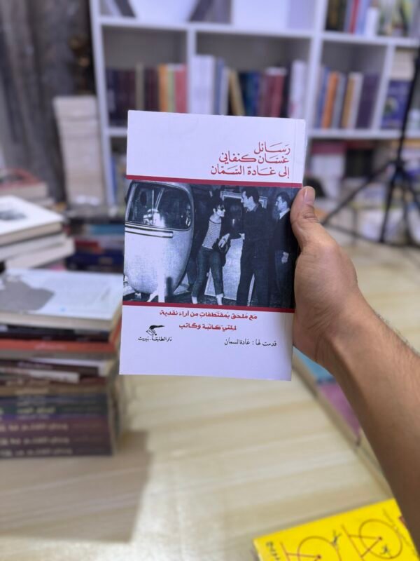 رسائل غسان كنفاني الى غادة السمان