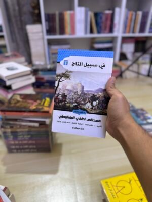 في سبيل التاج