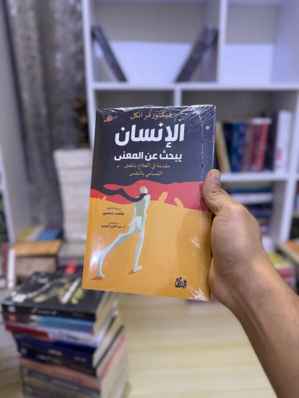 الانسان والبحث عن المعنى