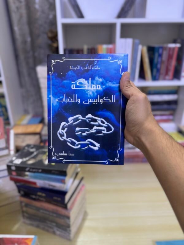 مملكة الكوابيس والضباب