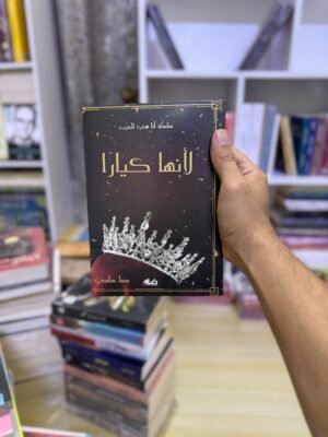 لأنها كيارا