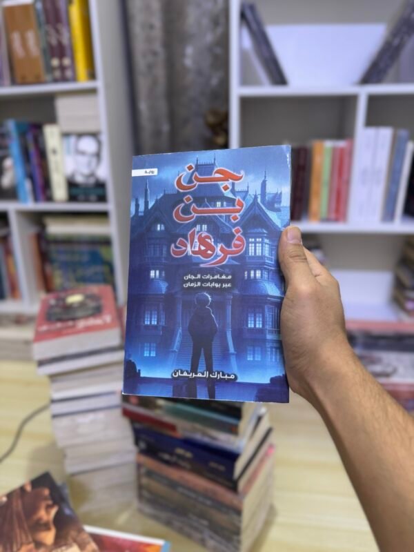 جن بن فرهاد