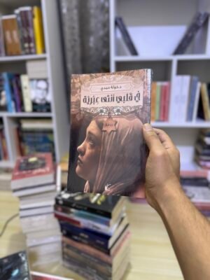 في قلبي انثى عبرية