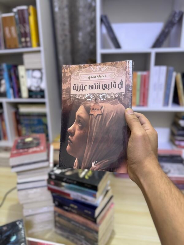 في قلبي انثى عبرية