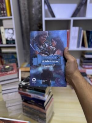 ساحرة ادغشترى