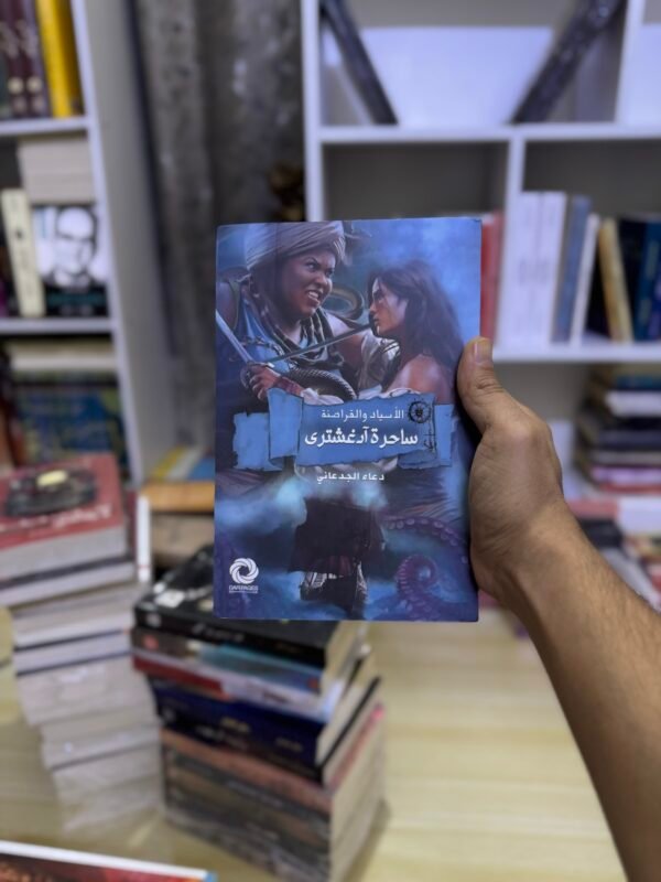 ساحرة ادغشترى