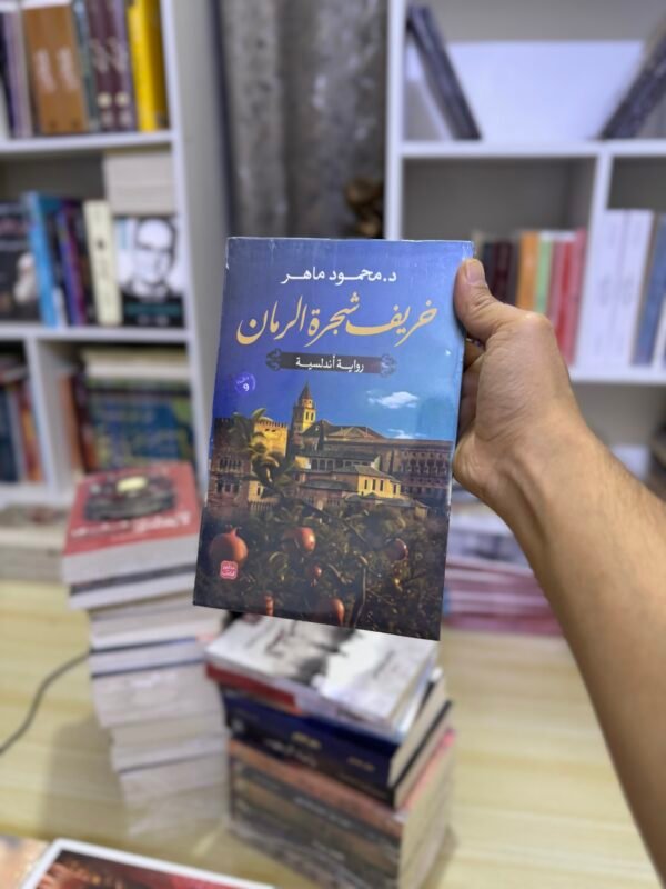 خريف شجرة الرمان