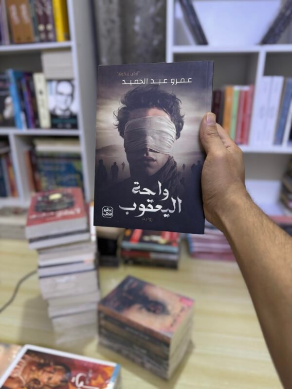 واحة اليعقوب