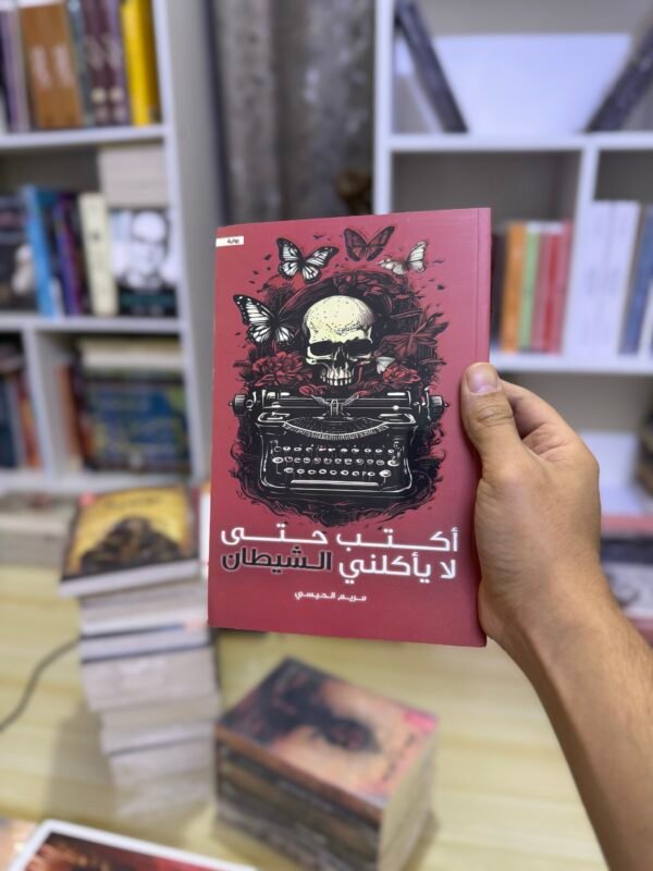 اكتب حتى لا يأكلني الشيطان