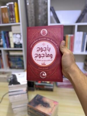 يأجوج ومأجوج