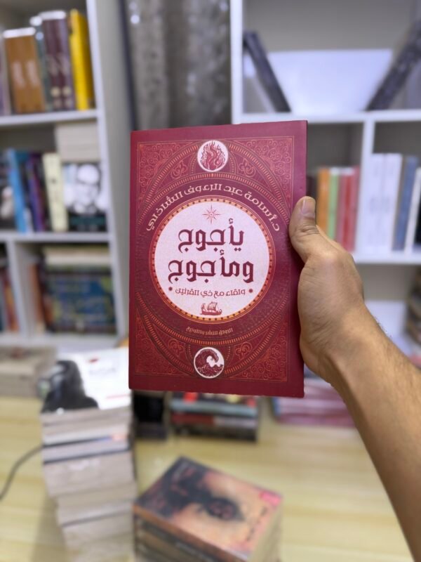 يأجوج ومأجوج