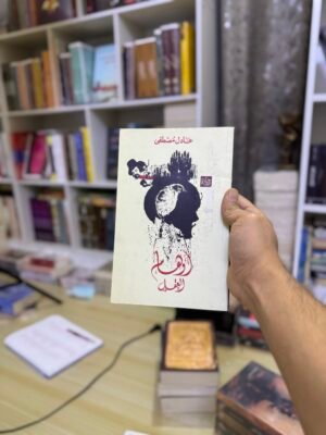 اوهام العقل