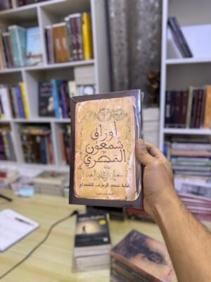 اوراق شمعون المصري