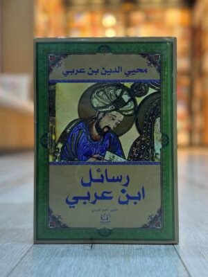 رسائل ابن عربي