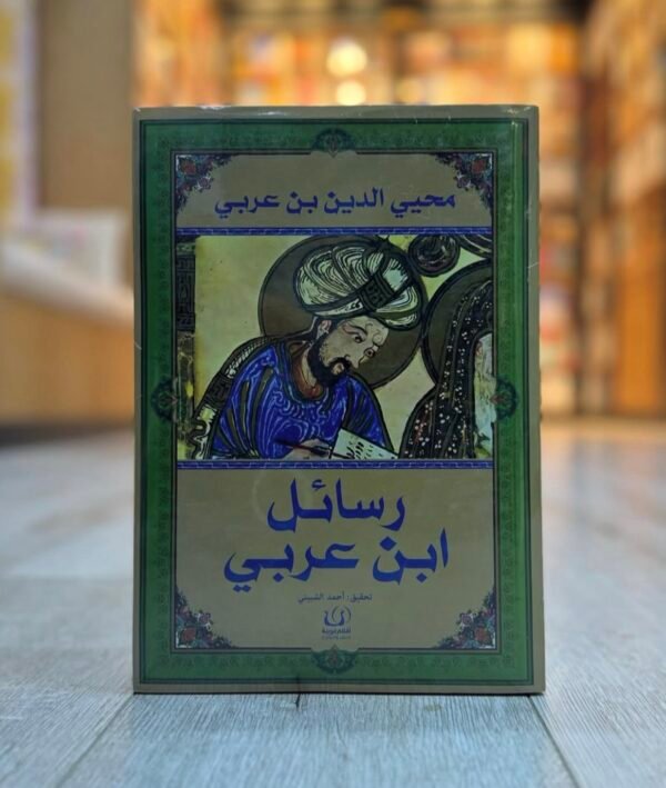 رسائل ابن عربي