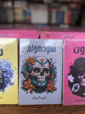 سلسلة شهد قربان